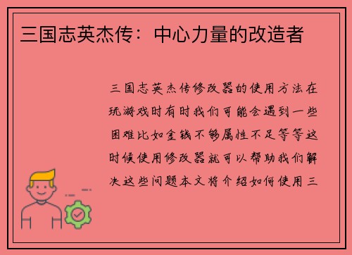 三国志英杰传:中心力量的改造者