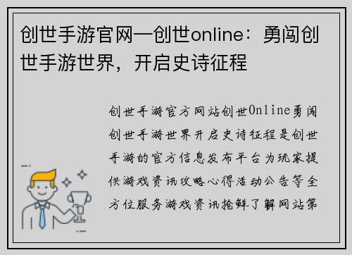 创世手游官网—创世online:勇闯创世手游世界,开启史诗征程