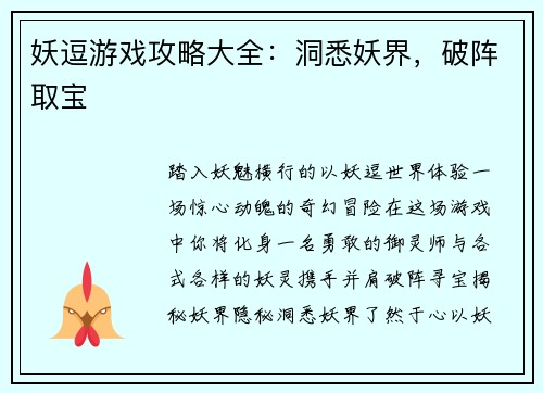 妖逗游戏攻略大全:洞悉妖界,破阵取宝