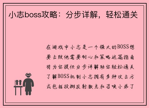 小志boss攻略:分步详解,轻松通关