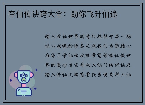 帝仙传诀窍大全:助你飞升仙途