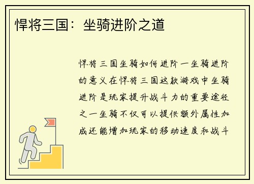 悍将三国:坐骑进阶之道