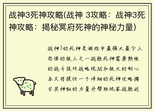 战神3死神攻略(战神 3攻略:战神3死神攻略:揭秘冥府死神的神秘力量)