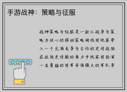 手游战神：策略与征服