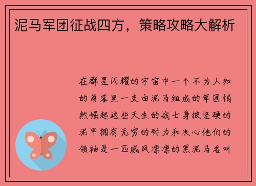 泥马军团征战四方，策略攻略大解析