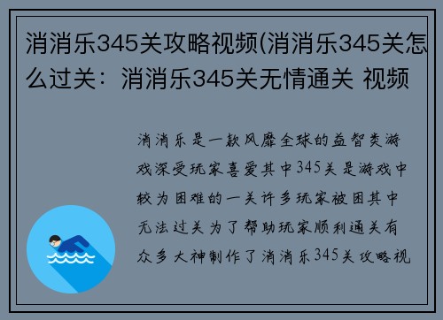消消乐345关攻略视频(消消乐345关怎么过关：消消乐345关无情通关 视频攻略全展示)