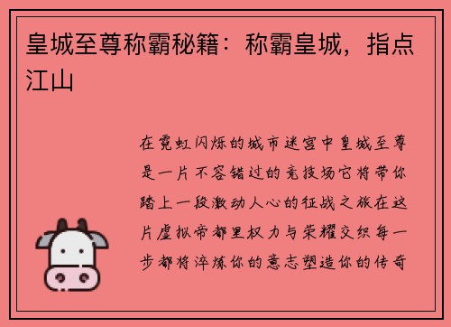 皇城至尊称霸秘籍：称霸皇城，指点江山