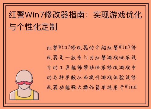 红警Win7修改器指南：实现游戏优化与个性化定制