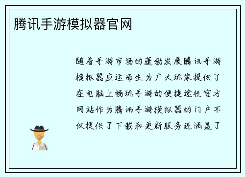 腾讯手游模拟器官网