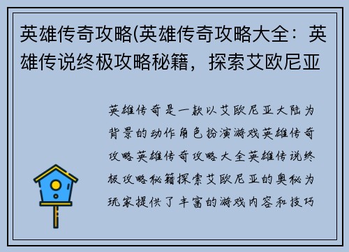 英雄传奇攻略(英雄传奇攻略大全：英雄传说终极攻略秘籍，探索艾欧尼亚的奥秘)