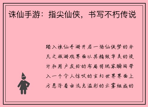 诛仙手游：指尖仙侠，书写不朽传说