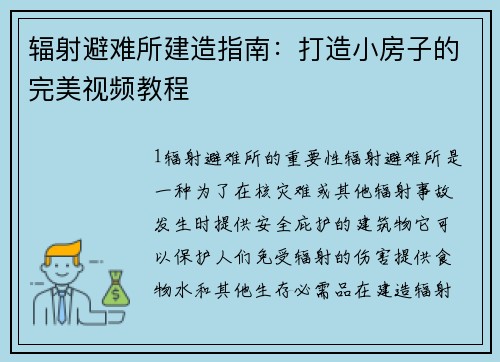 辐射避难所建造指南：打造小房子的完美视频教程