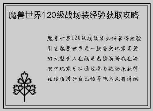 魔兽世界120级战场装经验获取攻略