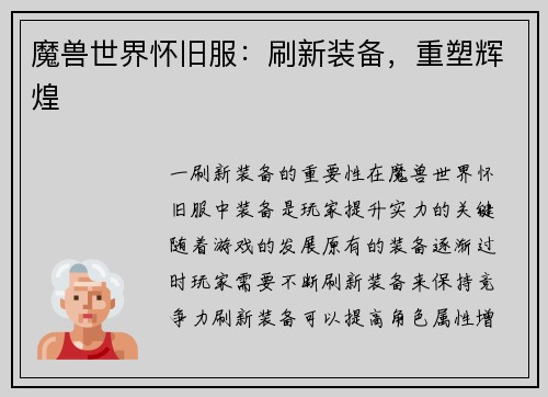 魔兽世界怀旧服：刷新装备，重塑辉煌