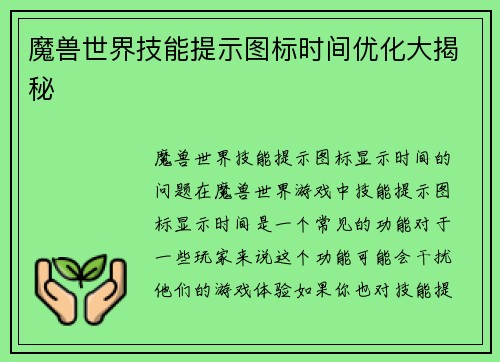 魔兽世界技能提示图标时间优化大揭秘