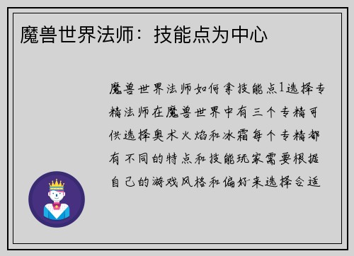 魔兽世界法师：技能点为中心