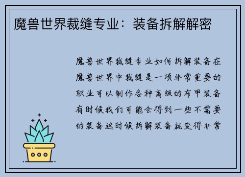 魔兽世界裁缝专业：装备拆解解密