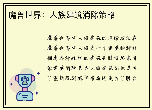 魔兽世界：人族建筑消除策略