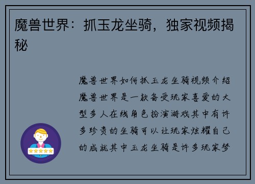 魔兽世界：抓玉龙坐骑，独家视频揭秘