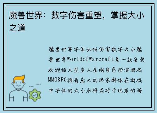 魔兽世界：数字伤害重塑，掌握大小之道