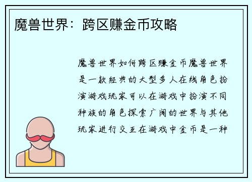 魔兽世界：跨区赚金币攻略