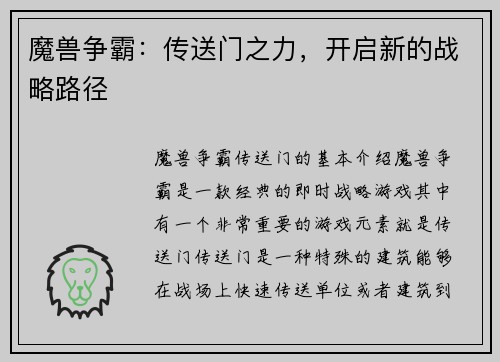 魔兽争霸：传送门之力，开启新的战略路径