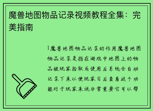 魔兽地图物品记录视频教程全集：完美指南