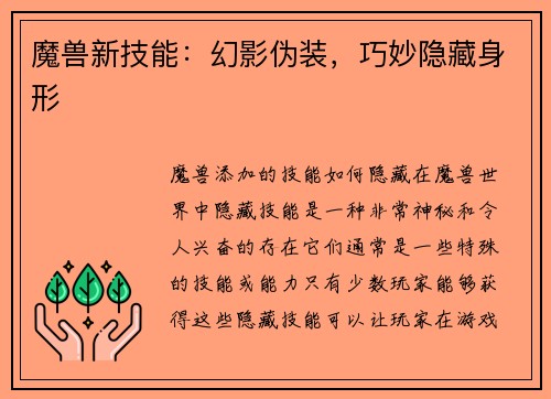 魔兽新技能：幻影伪装，巧妙隐藏身形