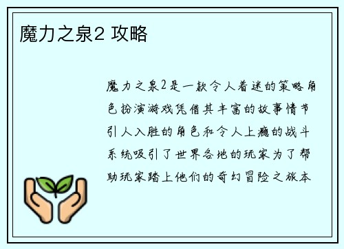 魔力之泉2 攻略