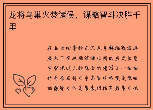 龙将乌巢火焚诸侯，谋略智斗决胜千里